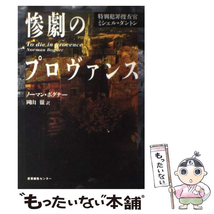 【中古】 惨劇のプロヴァンス 特別犯罪捜査官ミシェル・ダントン / ノーマン ボグナー 岡山 徹 Norman Bogner / 産業編集センター [単行本]【メール便送料無料】【あす楽対応】