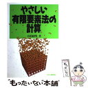 【中古】 やさしい有限要素法の計算 / 小田 政明 / 日刊工業新聞社 単行本 【メール便送料無料】【あす楽対応】