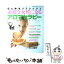 【中古】 素敵な女性になるアロマセラピー 心と体をリフレッシュ / 桃園書房 / 桃園書房 [ムック]【メール便送料無料】【あす楽対応】