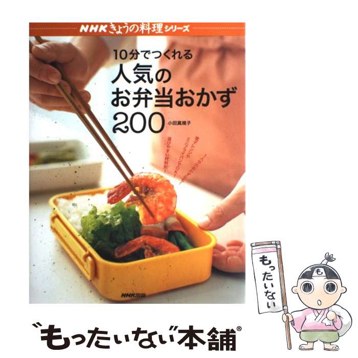 【中古】 10分でつくれる人気のお弁当おかず200 / 小田 真規子 / NHK出版 [ムック]【メール便送料無料】【あす楽対応】のサムネイル
