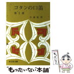 【中古】 コタンの口笛 第2部 / 石森 延男 / 旺文社 [文庫]【メール便送料無料】【あす楽対応】