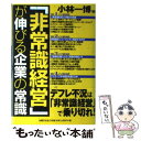  「非常識経営」が伸びる企業の常識 / 小林 一博 / 出版文化社 