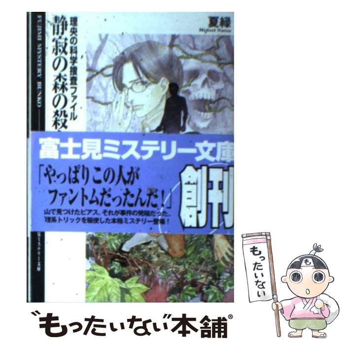 【中古】 静寂の森の殺人 理央の科学捜査ファイル / 夏 緑, 船戸 明里 / KADOKAWA(富士見書房) [文庫]【メール便送料無料】【最短翌日配達対応】