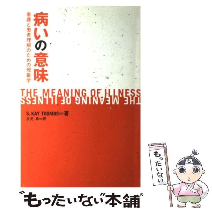 【中古】 病いの意味 看護と患者理解のための現象学 / S.カイ トゥームズ, S.Kay Toombs, 永見 勇 / 日本看護協会出版会 [単行本]【メール便送料無料】【あす楽対応】