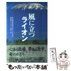 【中古】 風に立つライオン / 第26回宮崎医科大学すずかけ祭医学展ライオン企画 / 不知火書房 [単行本]【メール便送料無料】【あす楽対応】