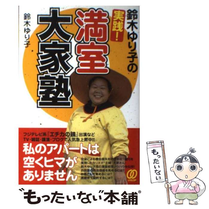 【中古】 鈴木ゆり子の実践！満室大家塾 / 鈴木 ゆり子 / ぱる出版 単行本 【メール便送料無料】【あす楽対応】