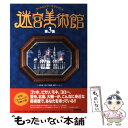 著者：NHK『迷宮美術館』制作チーム出版社：河出書房新社サイズ：大型本ISBN-10：4309269362ISBN-13：9784309269368■こちらの商品もオススメです ● 迷宮美術館 アートエンターテインメント / NHK『迷宮美...