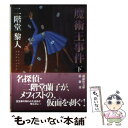 【中古】 魔術王事件 下 / 二階堂 黎人 / 講談社 文庫 【メール便送料無料】【あす楽対応】