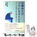 【中古】 仕事中だけ「うつ」になる人たち ストレス社会で生き残る働き方とは / 小杉 正太郎, 川上 真史 / 日経BPマーケティング(日本経済新聞 [単行本]【メール便送料無料】【あす楽対応】