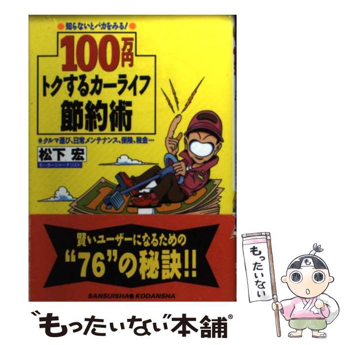 【中古】 100万円トクするカーライフ節約術 知らないとバカをみる！　クルマ選び、日常メンテナン / 松..