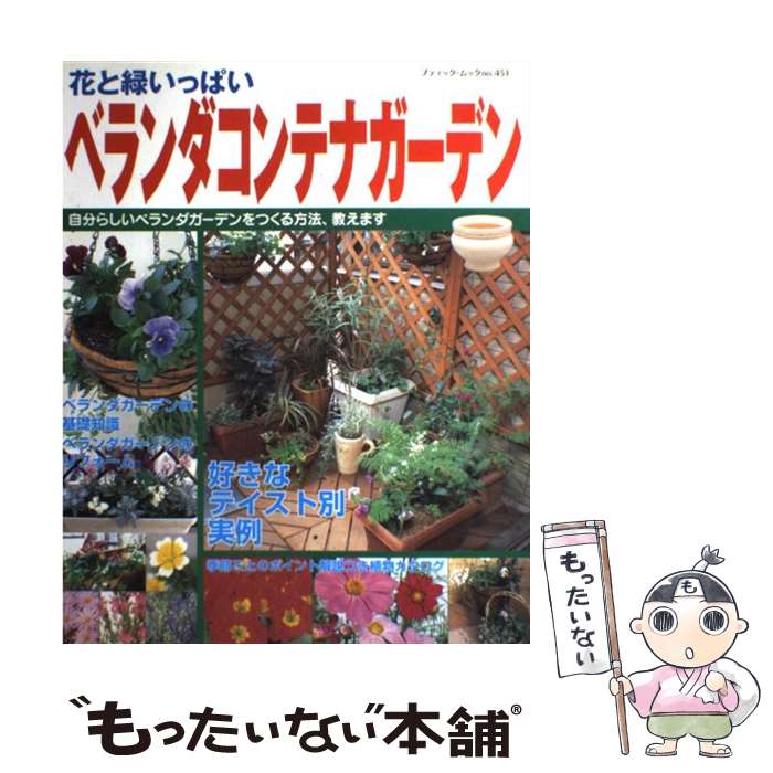 【中古】 ベランダコンテナガーデン 花と緑いっぱい / ブティック社 / ブティック社 [ムック]【メール..