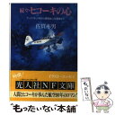 【中古】 ヒコーキの心 続々 新装版 / 佐貫 亦男 / 潮