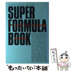 【中古】 スーパー・フォーミュラ・ブック F1グランプリの透視図 / 赤井 邦彦 / ソニ-・ミュ-ジックソリュ-ションズ [単行本]【メール便送料無料】【あす楽対応】