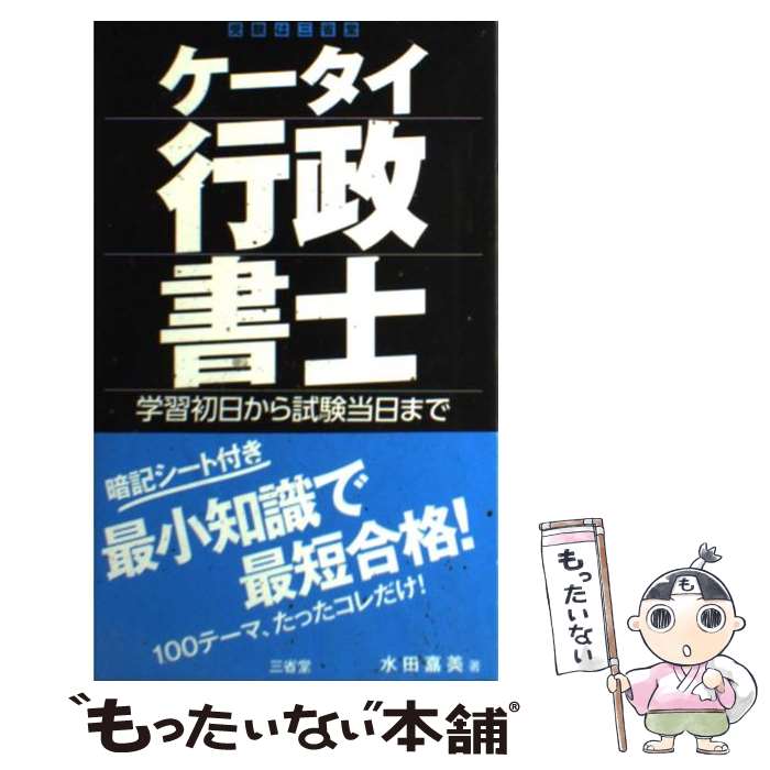 【中古】 ケータイ行政書士 学習初日から試験当日まで / 水田 嘉美 / 三省堂 [単行本]【メール便送料無料】【最短翌日配達対応】
