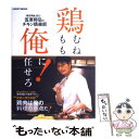 【中古】 鶏むね 鶏もも 俺に任せろ！ 「賛否両論」店主 笠原将弘のチキン倶楽部 / 笠原 将弘 / 角川マガジンズ(角川グループパブリッシ ムック 【メール便送料無料】【あす楽対応】