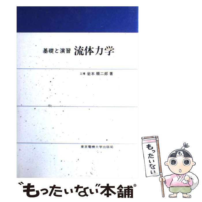著者：岩本 順二郎出版社：東京電機大学出版局サイズ：単行本ISBN-10：4501402806ISBN-13：9784501402808■こちらの商品もオススメです ● 基礎力学演習流体力学 / 岩浪 繁蔵, 平山 直道 / 実教出版 [単行本] ● めざせ国際科学オリンピック！ / 東京理科大学出版センター / 東京書籍 [単行本（ソフトカバー）] ■通常24時間以内に出荷可能です。※繁忙期やセール等、ご注文数が多い日につきましては　発送まで48時間かかる場合があります。あらかじめご了承ください。 ■メール便は、1冊から送料無料です。※宅配便の場合、2,500円以上送料無料です。※最短翌日配達ご希望の方は、宅配便をご選択下さい。※「代引き」ご希望の方は宅配便をご選択下さい。※配送番号付きのゆうパケットをご希望の場合は、追跡可能メール便（送料210円）をご選択ください。■ただいま、オリジナルカレンダーをプレゼントしております。■お急ぎの方は「もったいない本舗　お急ぎ便店」をご利用ください。最短翌日配送、手数料298円から■まとめ買いの方は「もったいない本舗　おまとめ店」がお買い得です。■中古品ではございますが、良好なコンディションです。決済は、クレジットカード、代引き等、各種決済方法がご利用可能です。■万が一品質に不備が有った場合は、返金対応。■クリーニング済み。■商品画像に「帯」が付いているものがありますが、中古品のため、実際の商品には付いていない場合がございます。■商品状態の表記につきまして・非常に良い：　　使用されてはいますが、　　非常にきれいな状態です。　　書き込みや線引きはありません。・良い：　　比較的綺麗な状態の商品です。　　ページやカバーに欠品はありません。　　文章を読むのに支障はありません。・可：　　文章が問題なく読める状態の商品です。　　マーカーやペンで書込があることがあります。　　商品の痛みがある場合があります。