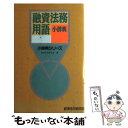 【中古】 融資法務用語小辞典 / 経済法令研究会 / 経済法令研究会 [新書]【メール便送料無料】【あす楽対応】