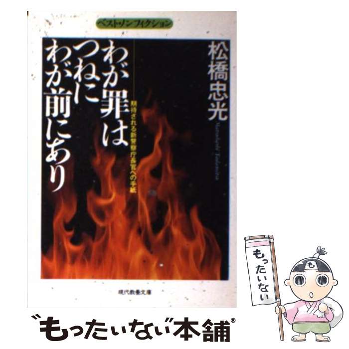 Politics - 【中古】 わが罪はつねにわが前にあり / 松橋 忠光 / 社会思想社 [文庫]【メール便送料無料】【最短翌日配達対応】