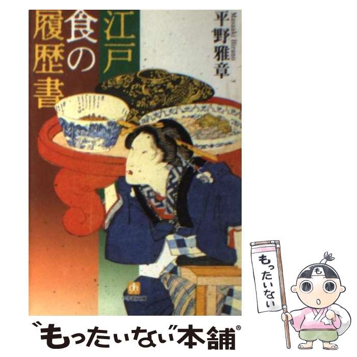 著者：平野 雅章出版社：小学館サイズ：文庫ISBN-10：4094173218ISBN-13：9784094173215■こちらの商品もオススメです ● 日本の食文化 / 平野 雅章 / 中央公論新社 [文庫] ● 別冊男子食堂（忙しい男子の万能だれ極旨レシピ） / ベストセラーズ / ベストセラーズ [ムック] ● 「食のルーツ」なるほど面白事典 / 日本博学倶楽部 / PHP研究所 [文庫] ● たべもの超古代史 / 永山 久夫 / 河出書房新社 [文庫] ● 食の体験文化史（続） / 森 浩一 / 中央公論新社 [文庫] ● 道路をめぐるトラブル解決法 / 高井 和伸 / 自由国民社 [単行本] ● 新しいバリスタのかたち / 旭屋出版 [単行本] ● オートマチックシステム（刑法） / 山本 浩司 / 早稲田経営出版 [単行本] ● 雲古百話 / 大便工学研究所編, 造事務所 / 情報センター出版局 [単行本（ソフトカバー）] ● 日本の米と農業はどうなる / 日本共産党中央委員会出版局 / 日本共産党中央委員会出版局 [ペーパーバック] ● 労働組合ガイドブック（5） / 労働研究センタ- / 日本生産性本部生産性労働情報センター [単行本] ● 腸内環境学のすすめ / 辨野 義己 / 岩波書店 [単行本] ● 米の流通 / 吉田 俊幸 / 農山漁村文化協会 [単行本] ● 食品のマーケティング / 梅沢 昌太郎 / 日通総合研究所 [単行本] ● 保護のてびき（平成23年度版） / 生活保護制度研究会 / 第一法規 [単行本] ■通常24時間以内に出荷可能です。※繁忙期やセール等、ご注文数が多い日につきましては　発送まで48時間かかる場合があります。あらかじめご了承ください。 ■メール便は、1冊から送料無料です。※宅配便の場合、2,500円以上送料無料です。※最短翌日配達ご希望の方は、宅配便をご選択下さい。※「代引き」ご希望の方は宅配便をご選択下さい。※配送番号付きのゆうパケットをご希望の場合は、追跡可能メール便（送料210円）をご選択ください。■ただいま、オリジナルカレンダーをプレゼントしております。■お急ぎの方は「もったいない本舗　お急ぎ便店」をご利用ください。最短翌日配送、手数料298円から■まとめ買いの方は「もったいない本舗　おまとめ店」がお買い得です。■中古品ではございますが、良好なコンディションです。決済は、クレジットカード、代引き等、各種決済方法がご利用可能です。■万が一品質に不備が有った場合は、返金対応。■クリーニング済み。■商品画像に「帯」が付いているものがありますが、中古品のため、実際の商品には付いていない場合がございます。■商品状態の表記につきまして・非常に良い：　　使用されてはいますが、　　非常にきれいな状態です。　　書き込みや線引きはありません。・良い：　　比較的綺麗な状態の商品です。　　ページやカバーに欠品はありません。　　文章を読むのに支障はありません。・可：　　文章が問題なく読める状態の商品です。　　マーカーやペンで書込があることがあります。　　商品の痛みがある場合があります。
