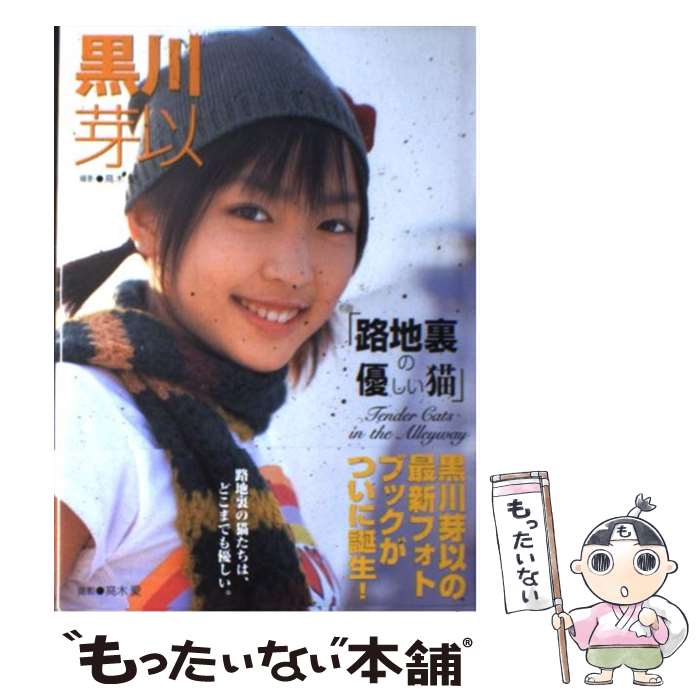 【中古】 路地裏の優しい猫 黒川芽以 / 竹書房 / 竹書房 [単行本]【メール便送料無料】【あす楽対応】