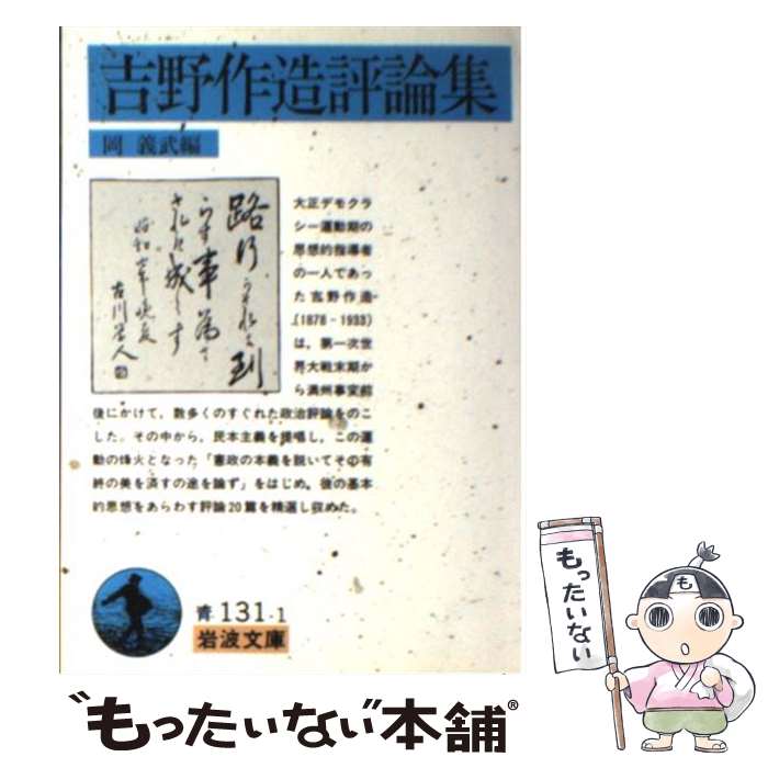 【中古】 吉野作造評論集 / 吉野 作造, 岡 義武 / 岩波書店 [文庫]【メール便送料無料】【あす楽対応】