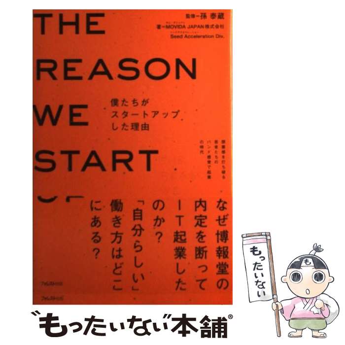 【中古】 僕たちがスタートアップした理由 閉塞感を打ち破る若者たちのバンド感覚で起業の時代 / MOVIDA JAPAN 株式会社 Seed / [単行本（ソフトカバー）]【メール便送料無料】【あす楽対応】