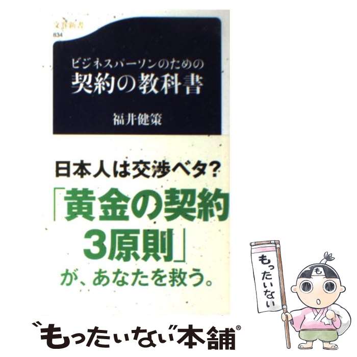 著者：福井 健策出版社：文藝春秋サイズ：新書ISBN-10：4166608347ISBN-13：9784166608348■こちらの商品もオススメです ● もし高校野球の女子マネージャーがドラッカーの マネジメント を読んだら / 岩崎夏海 / 岩崎 夏海 / ダイヤモンド社 [単行本（ソフトカバー）] ● 新版 日本語 下/ 金田一春彦 / 金田一 春彦 / 岩波書店 [新書] ● 教科書には載っていない大日本帝国の真実 / 武田知弘 / 武田 知弘 / 彩図社 [単行本] ● それってパクリじゃないですか？ 新米知的財産部員のお仕事 / 奥乃 桜子, U35 / 集英社 [文庫] ● 契約書の見方・つくり方 日経文庫1261 淵邊善彦 / 淵邊 善彦 / 日本経済新聞出版 [新書] ● アメリカン・ロイヤーの誕生 ジョージタウン・ロー・スクール留学記 阿川尚之 / 阿川 尚之 / 中央公論新社 [新書] ● ゲームの教科書 / 馬場 保仁, 山本 貴光 / 筑摩書房 [新書] ● 契約実務と法 リスク分析を通して / 河村寛治 / 第一法規株式会社 [単行本] ● 会社法 実務スケジュール 法律・コンプライアンス / 新日本法規出版 / 新日本法規出版 [ペーパーバック] ● GIVE＆TAKE 与える人 こそ成功する時代 / アダム・グラント / アダム グラント, 楠木 建 / 三笠書房 [ハードカバー] ■通常24時間以内に出荷可能です。※繁忙期やセール等、ご注文数が多い日につきましては　発送まで48時間かかる場合があります。あらかじめご了承ください。 ■メール便は、1冊から送料無料です。※宅配便の場合、2,500円以上送料無料です。※最短翌日配達ご希望の方は、宅配便をご選択下さい。※「代引き」ご希望の方は宅配便をご選択下さい。※配送番号付きのゆうパケットをご希望の場合は、追跡可能メール便（送料210円）をご選択ください。■ただいま、オリジナルカレンダーをプレゼントしております。■お急ぎの方は「もったいない本舗　お急ぎ便店」をご利用ください。最短翌日配送、手数料298円から■まとめ買いの方は「もったいない本舗　おまとめ店」がお買い得です。■中古品ではございますが、良好なコンディションです。決済は、クレジットカード、代引き等、各種決済方法がご利用可能です。■万が一品質に不備が有った場合は、返金対応。■クリーニング済み。■商品画像に「帯」が付いているものがありますが、中古品のため、実際の商品には付いていない場合がございます。■商品状態の表記につきまして・非常に良い：　　使用されてはいますが、　　非常にきれいな状態です。　　書き込みや線引きはありません。・良い：　　比較的綺麗な状態の商品です。　　ページやカバーに欠品はありません。　　文章を読むのに支障はありません。・可：　　文章が問題なく読める状態の商品です。　　マーカーやペンで書込があることがあります。　　商品の痛みがある場合があります。