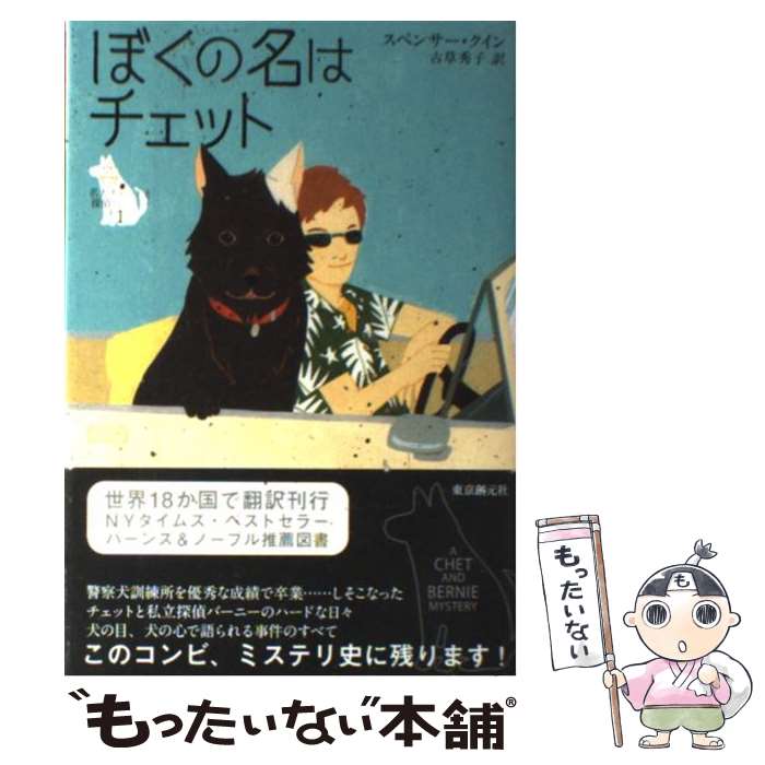 楽天もったいない本舗　楽天市場店【中古】 ぼくの名はチェット / スペンサー・クイン, 古草 秀子 / 東京創元社 [単行本]【メール便送料無料】【あす楽対応】