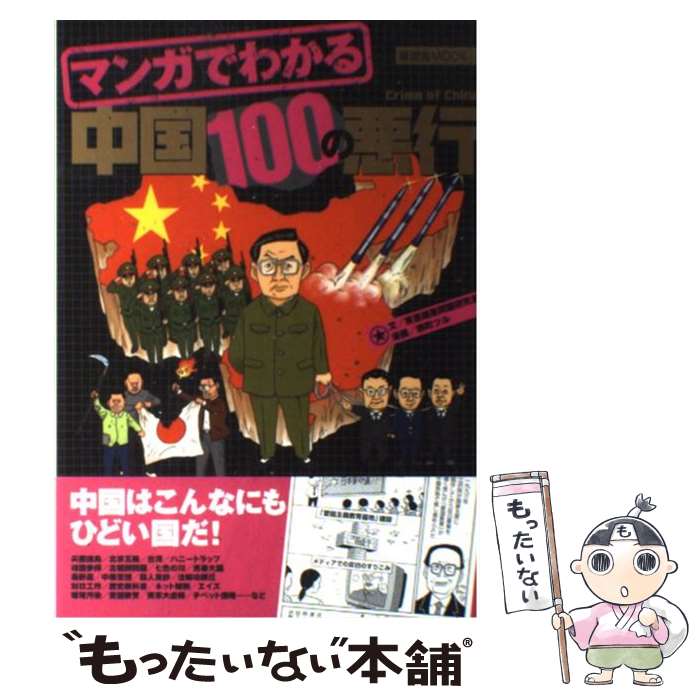 【中古】 マンガでわかる中国100の悪行 / 東亜細亜問題研究会 餅町 ツル / 晋遊舎 [ムック]【メール便送料無料】【あす楽対応】