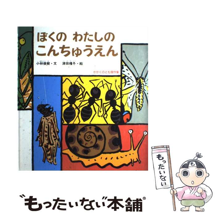 【中古】 ぼくのわたしのこんちゅうえん / 小林 俊樹, 津田 櫓冬 / 福音館書店 [単行本]【メール便送料無料】【あす楽対応】