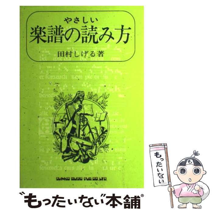 【中古】 楽譜の読み方 / 田村 しげる / シンコーミュージック・エンタテイメント [単行本]【メール便送料無料】【最短翌日配達対応】