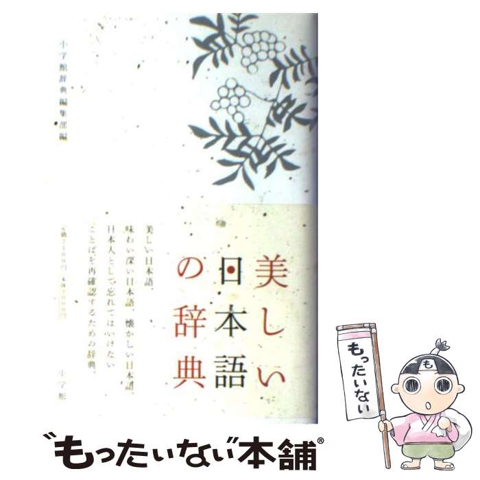 【中古】 美しい日本語の辞典 / 小学館 国語辞典編集部 / 小学館 [単行本]【メール便送料無料】【あす楽対応】