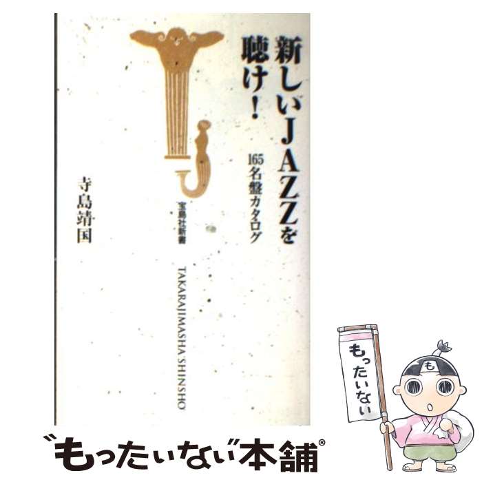 【中古】 新しいjazzを聴け！ 165名盤カタログ / 寺島 靖国 / 宝島社 [新書]【メール便送料無料】【最..