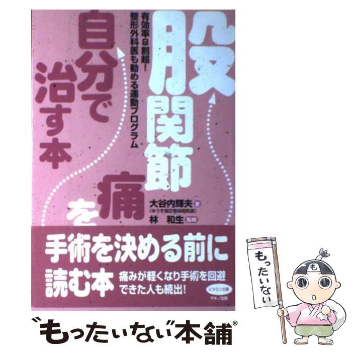  股関節痛を自分で治す本 有効率8割超！整形外科医も勧める運動プログラム / 大谷内 輝夫, 林 和生 / マキノ出版 