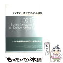 【中古】 インタフェースデザインの心理学 ウェブやアプリに新たな視点をもたらす100の指針 / Susan Weinschenk, 武舎 広幸, 武舎 るみ /...