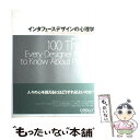 【中古】 インタフェースデザインの心理学 ウェブやアプリに新たな視点をもたらす100の指針 / Susan Weinschenk, 武舎 広幸, 武舎 るみ, 阿部 / 大型本 【メール便送料無料】【あす楽対応】