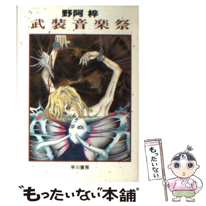 【中古】 武装音楽祭 / 野阿　梓 / 早川書房 [文庫]【メール便送料無料】【あす楽対応】