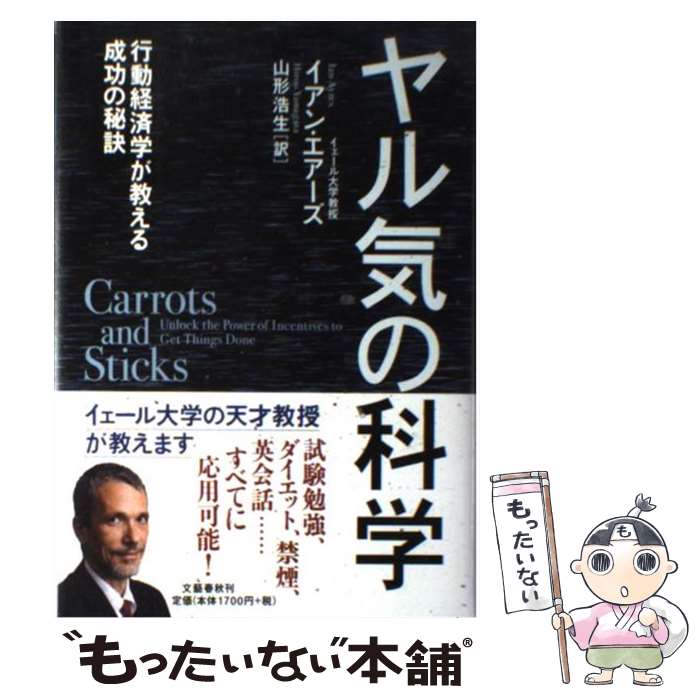 【中古】 ヤル気の科学 行動経済学が教える成功の秘訣 / イ