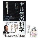 【中古】 ヤル気の科学 行動経済学が教える成功の秘訣 / イアン エアーズ, Ian Ayres, 山形 浩生 / 文藝春秋 [単行本]【メール便送料無料】【あす楽対応】