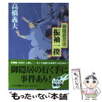 【中古】 振袖一揆 御隠居忍法 / 高橋 義夫 / 中央公論新社 [文庫]【メール便送料無料】【あす楽対応】