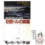 【中古】 10億ドルの頭脳 / 稲葉 明雄, レン デイトン / 早川書房 [文庫]【メール便送料無料】【あす楽対応】