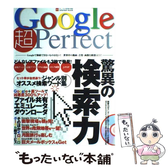 楽天もったいない本舗　楽天市場店【中古】 Google超perfect 検索できないものはない！世界中の動画・音楽・画像を / インフォレスト / インフォレスト [ムック]【メール便送料無料】【あす楽対応】