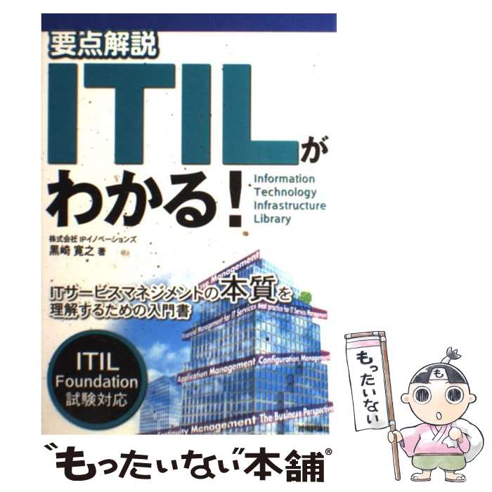 【中古】 要点解説ITILがわかる！ ITサービスマネジメン