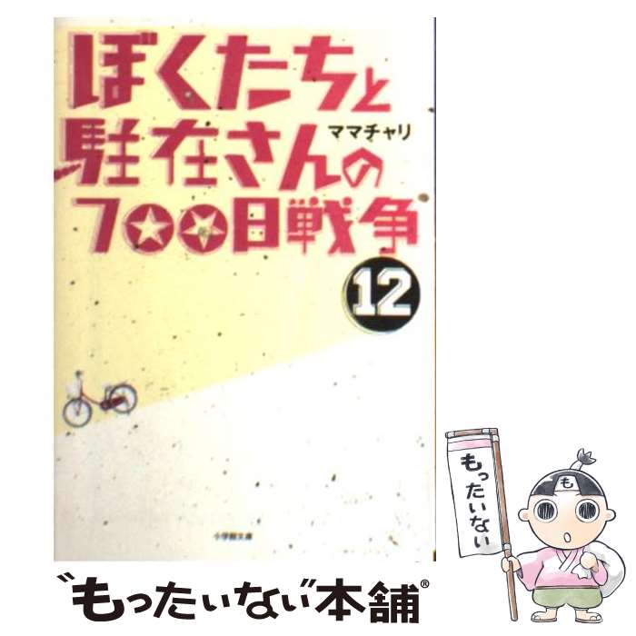 【中古】 ぼくたちと駐在さんの700日戦争 12 / ママチャリ / 小学館 文庫 【メール便送料無料】【あす楽対応】