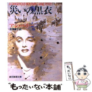 【中古】 災いの黒衣 / アン ペリー, Anne Perry, 吉澤 康子 / 東京創元社 [文庫]【メール便送料無料】【あす楽対応】