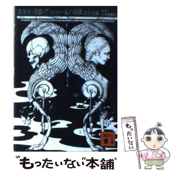 【中古】 黄金虫・黒猫・アッシャー家の崩壊ほか五編 / エドガー・アラン・ポー, Edgar Allan Poe, 八木 敏雄 / 講談社 [文庫]【メール便送料無料】【あす楽対応】