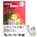 【中古】 親子で英語絵本リーディング イギリスの小学校教科書で始める / 古川 昭夫, 宮下 いづみ / 小学館 単行本 【メール便送料無料】【あす楽対応】