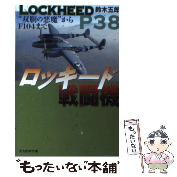 【中古】 ロッキード戦闘機 “双胴の悪魔”からF104まで / 鈴木 五郎 / 潮書房光人新社 [文庫]【メール便送料無料】【あす楽対応】