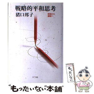 【中古】 戦略的平和思考 戦場から議場へ / 猪口 邦子 / エヌティティ出版 [単行本]【メール便送料無料】【あす楽対応】