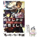 【中古】 幽谷町の気まぐれな雷獣 / 森崎緩, 冨士原良 / イースト プレス 単行本（ソフトカバー） 【メール便送料無料】【あす楽対応】